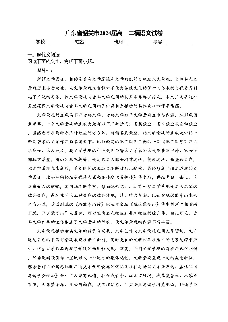 广东省韶关市2024届高三二模语文试卷(含答案)第1页