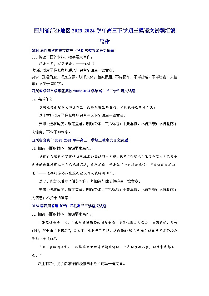 四川省部分地区2023-2024学年高三下学期三模语文试题汇编：写作01