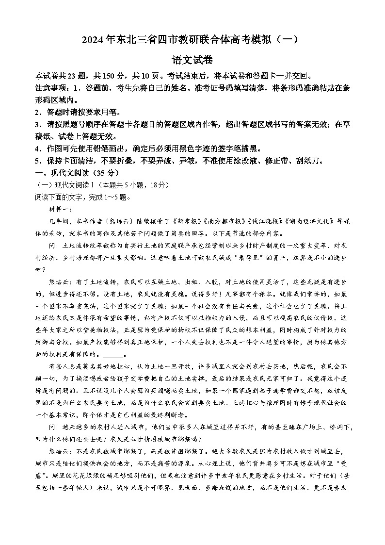 东北三省四城市联考暨沈阳市2024届高三下学期二模试题 语文 Word版含答案第1页