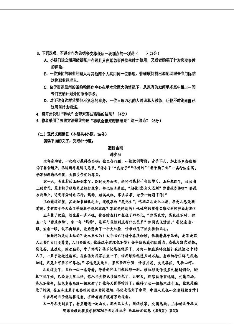 湖北省鄂东南省级示范联盟学校2024届高三下学期5月一模试题语文PDF版含答案03