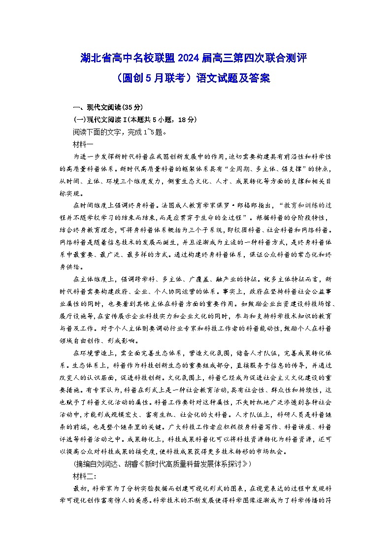 湖北省高中名校联盟2024届高三下学期5月第四次联合测评（三模）语文试题Word版含解析01