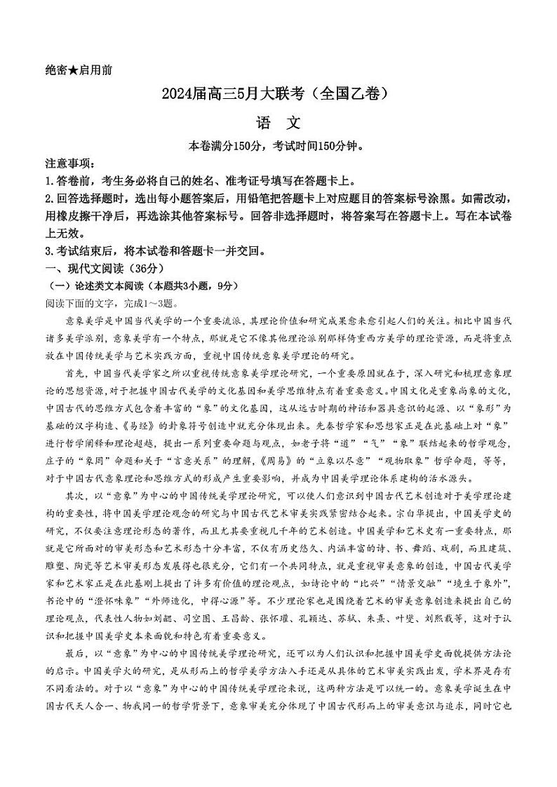2024届高三下学期5月大联考（全国乙卷）语文试题(无答案)第1页