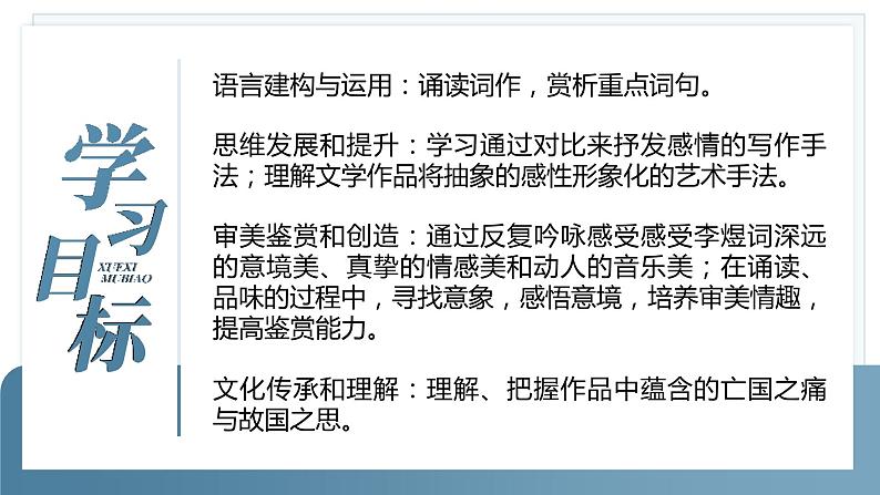 人教版高中语文必修上古诗词诵读《虞美人、鹊桥仙》课件（教案）第5页