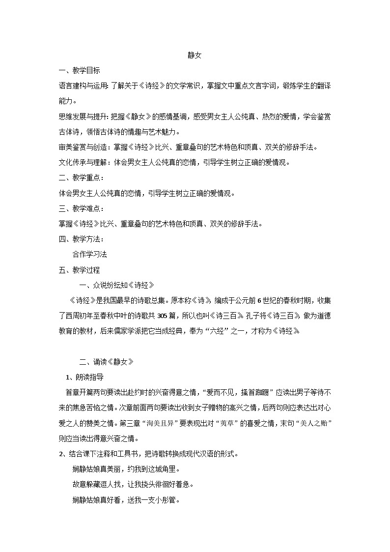 古诗词诵读_《静女、涉江采芙蓉》教案_人教版语文课件_【课件研究所·自营系列】第1页
