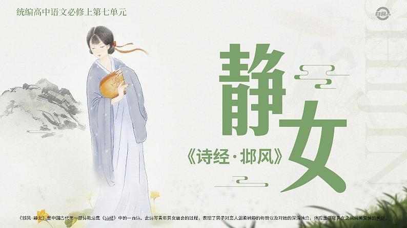 古诗词诵读_《静女、涉江采芙蓉》_人教版语文课件_【课件研究所·自营系列】第1页