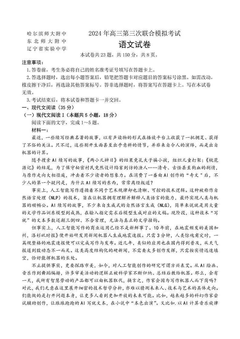 2024届东北三省三校高三第三次联合模拟考试语文试卷第1页