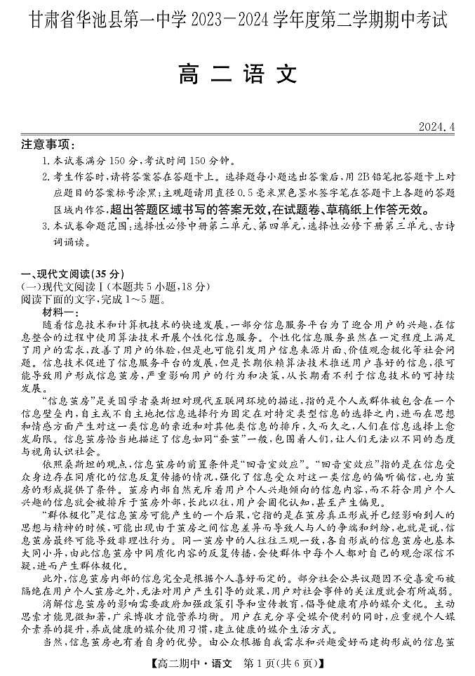 甘肃省庆阳市华池县第一中学2023-2024学年高二下学期期中考试语文试卷+第1页