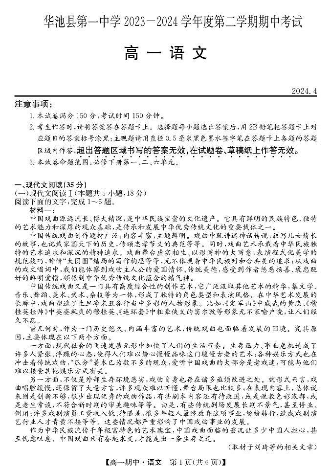 甘肃省庆阳市华池县第一中学2023-2024学年高一下学期期中考试语文试卷+01
