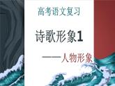 专题01 诗歌形象之人物形象（精讲课件）