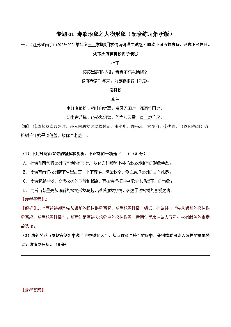 专题01 诗歌形象之人物形象配套练习（原卷+解析版）01