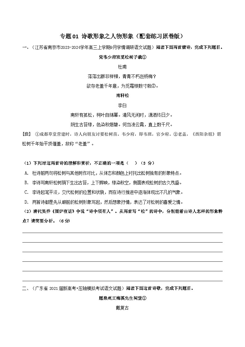 专题01 诗歌形象之人物形象配套练习（原卷+解析版）01