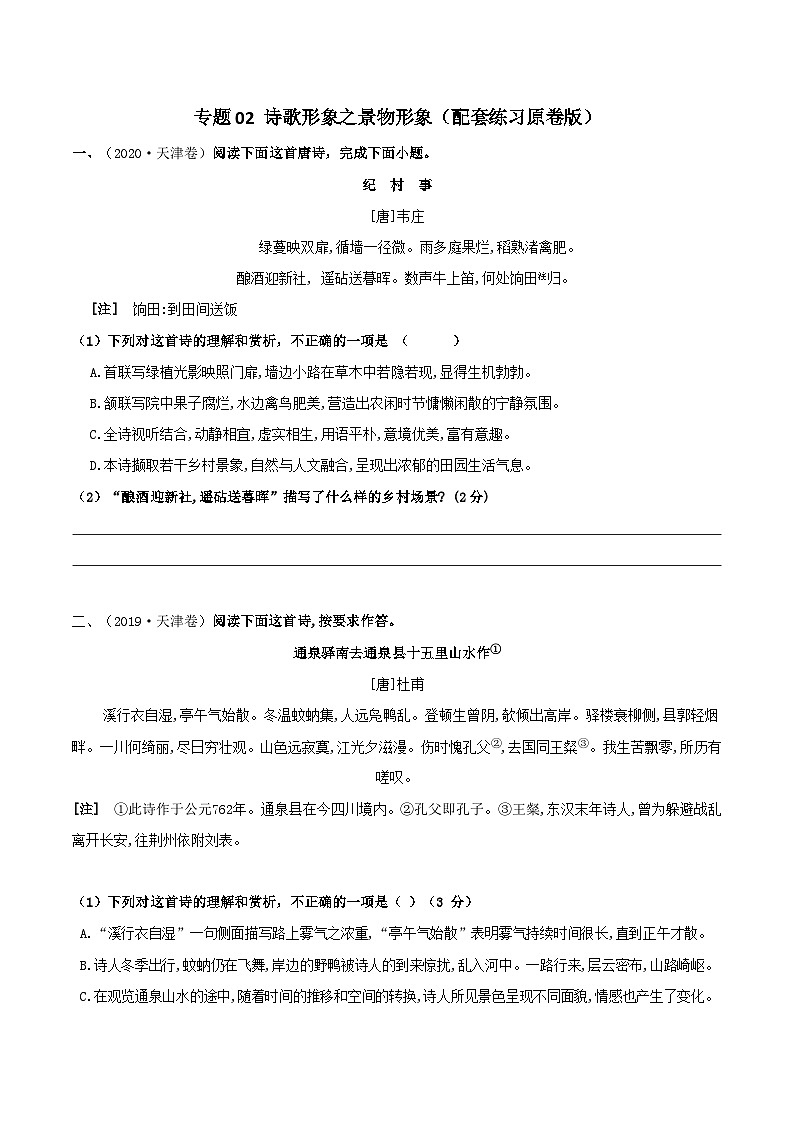 专题02 诗歌形象之景物形象（配套练习原卷版）01
