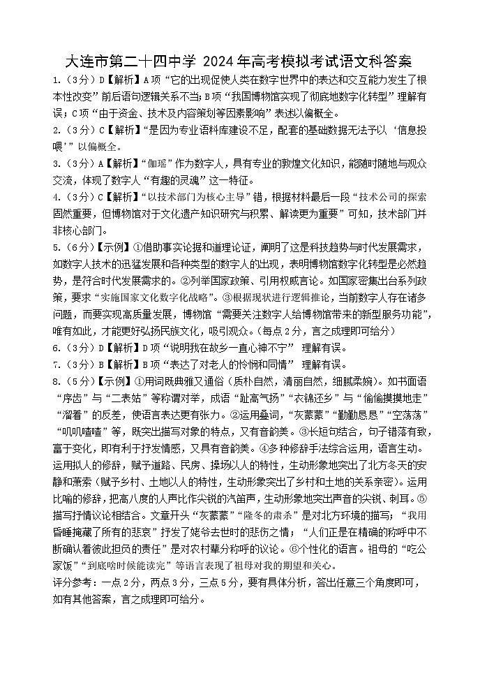 2024届辽宁省大连市第二十四中学高三下学期第五次模拟考试语文试卷01