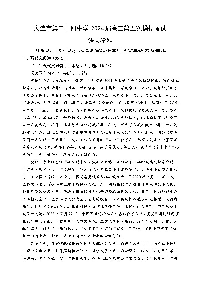 2024届辽宁省大连市第二十四中学高三下学期第五次模拟考试语文试卷01