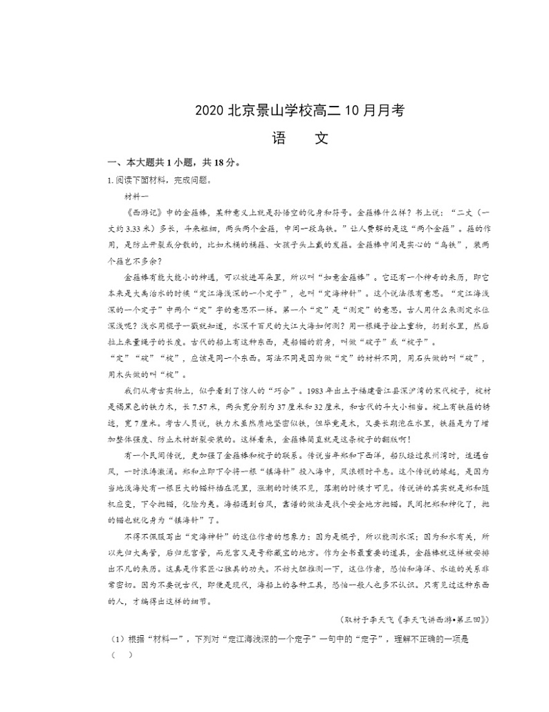 2020北京景山学校高二上学期10月月考语文试卷及答案第1页