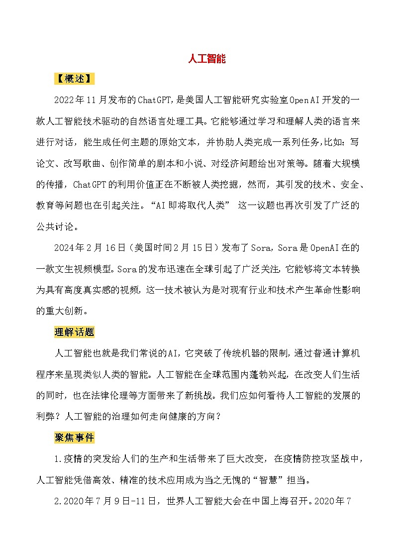 2024届高考作文押题6：人工智能-2024年高考语文作文押题与热点素材必备01