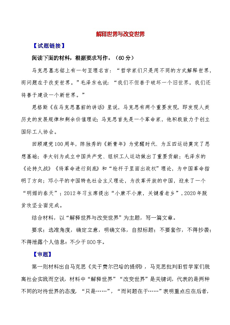 2024届高考作文押题12：解释世界与改变世界-2024年高考语文作文押题与热点素材必备01