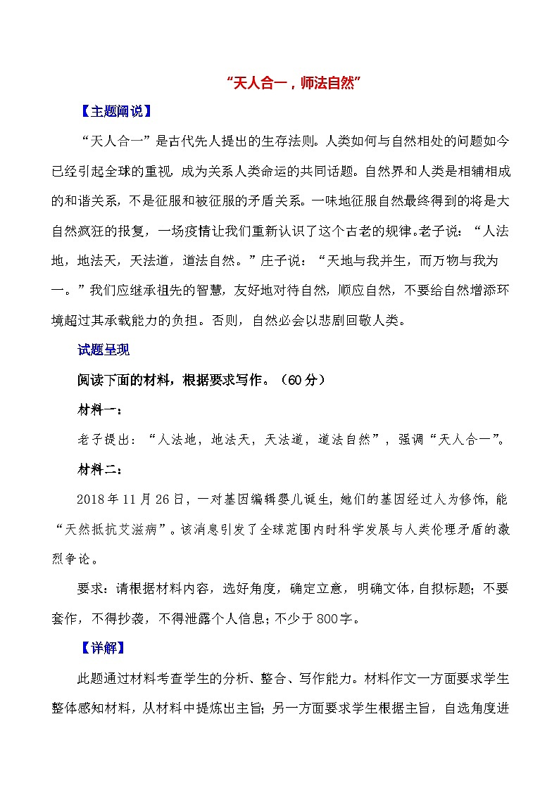 2024届高考作文押题28：“天人合一，师法自然”-2024年高考语文作文押题与热点素材必备01