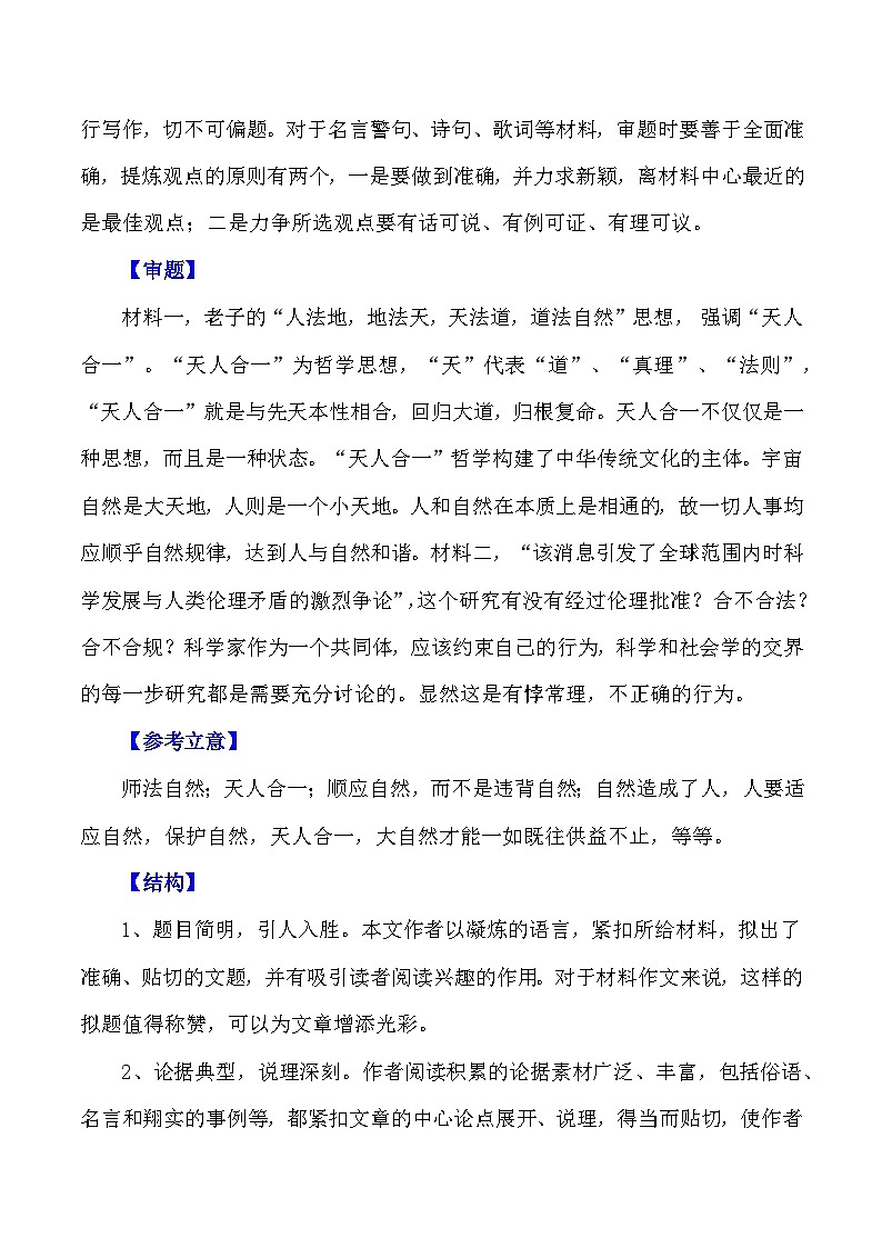 2024届高考作文押题28：“天人合一，师法自然”-2024年高考语文作文押题与热点素材必备02