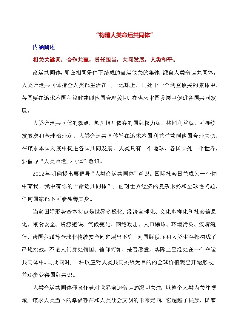 2024届高考作文押题29：“构建人类命运共同体”-2024年高考语文作文押题与热点素材必备01
