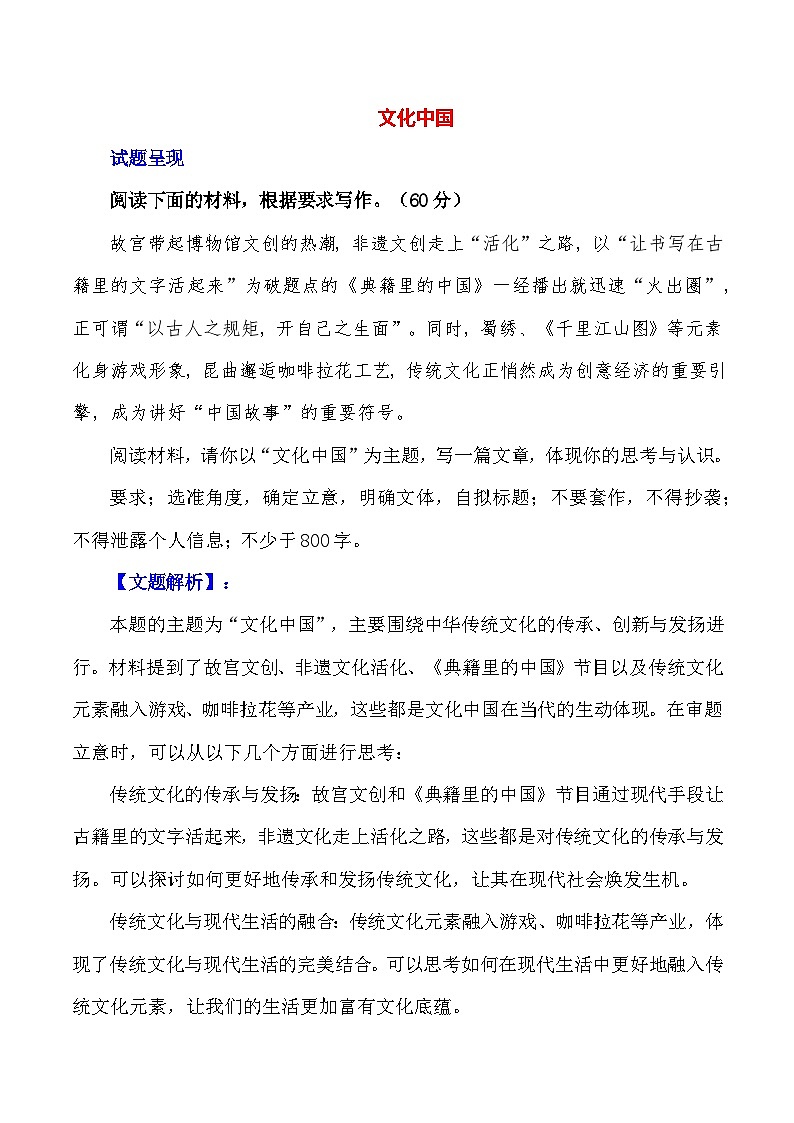 2024届高考作文押题33：文化中国-2024年高考语文作文押题与热点素材必备01