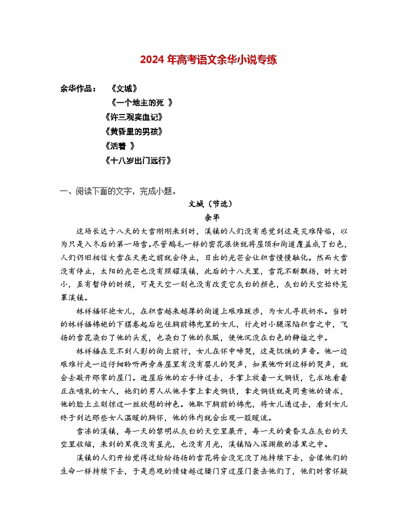 2024年高考语文阅读之余华小说专练-2024年高考语文二轮复习之热门作家小说阅读专练（全国通用）01