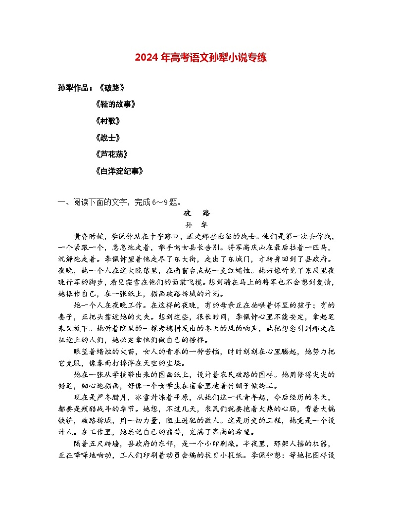 2024年高考语文阅读之孙犁小说专练-2024年高考语文二轮复习之热门作家小说阅读专练（全国通用）01