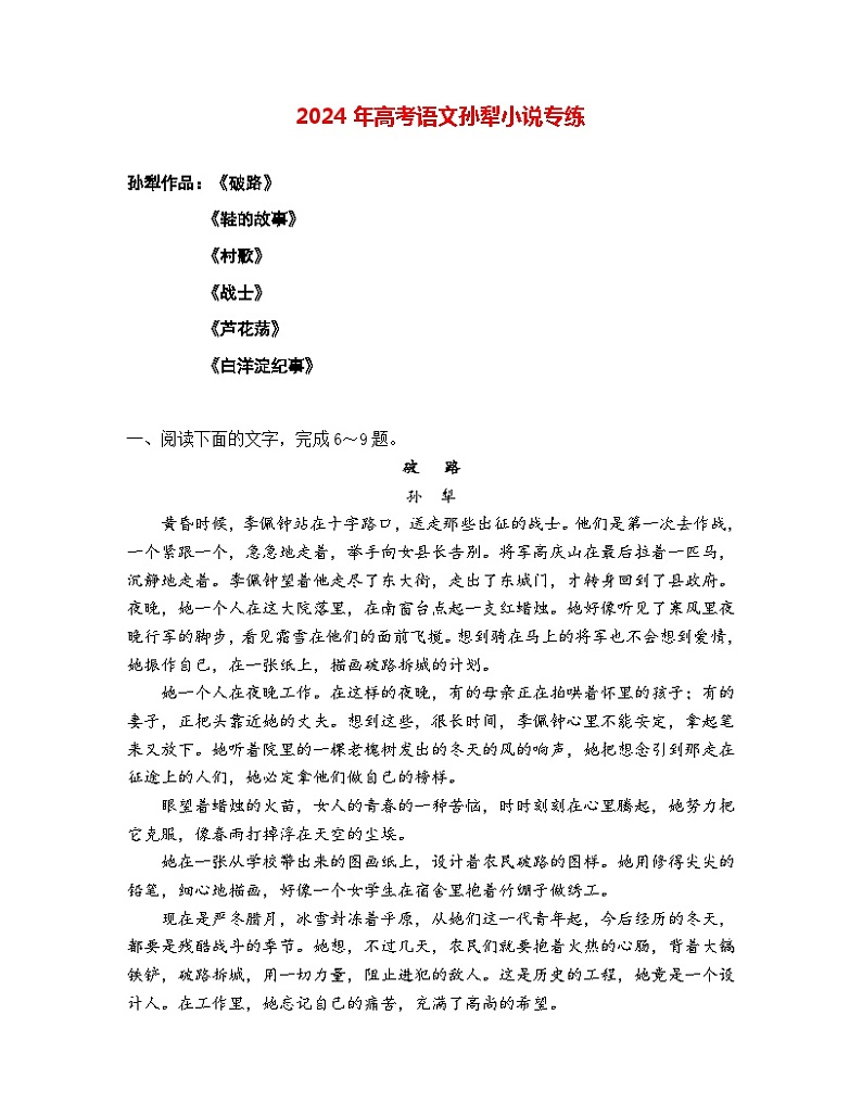 2024年高考语文阅读之孙犁小说专练-2024年高考语文二轮复习之热门作家小说阅读专练（全国通用）01