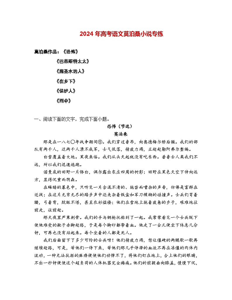 2024年高考语文阅读之莫泊桑小说专练-2024年高考语文二轮复习之热门作家小说阅读专练（全国通用）01