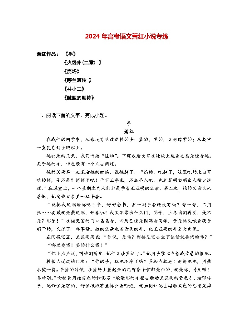 2024年高考语文阅读之萧红小说专练-2024年高考语文二轮复习之热门作家小说阅读专练（全国通用）01