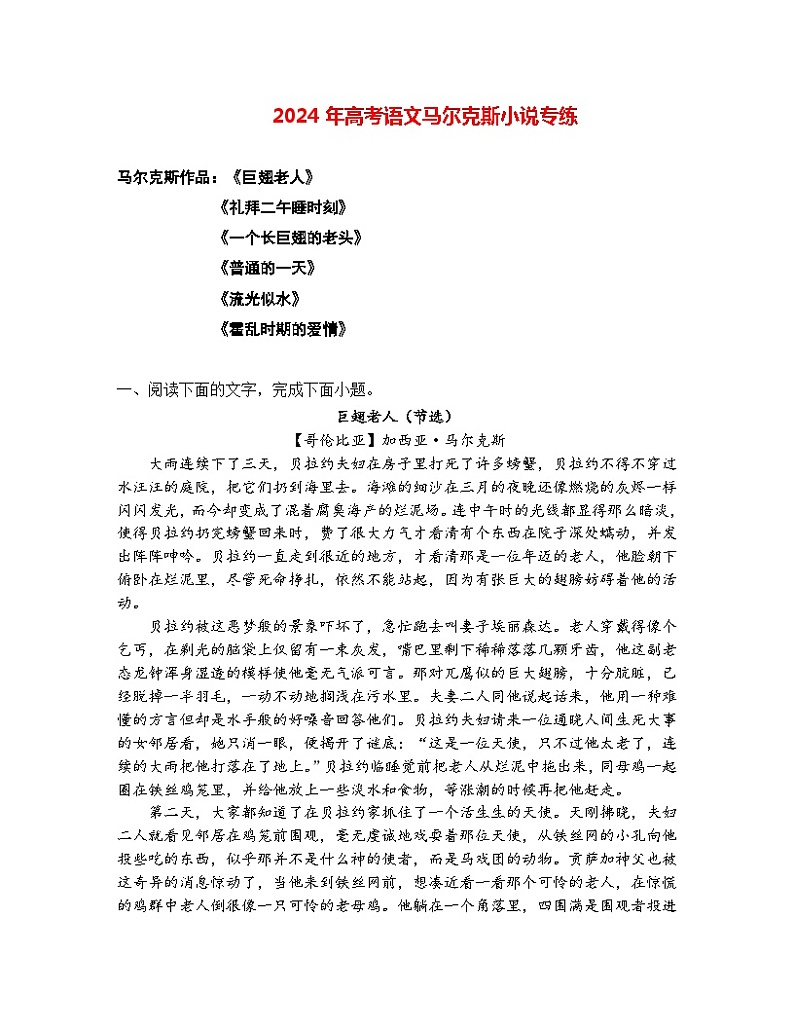 2024年高考语文阅读之马尔克斯小说专练（原卷版）第1页