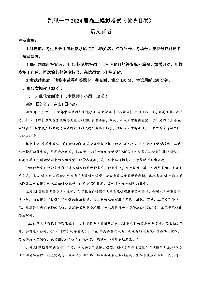 2024届贵州省黔东南苗族侗族自治州凯里市第一中学高三模拟考试（黄金二卷）语文试题（原卷版+解析版）01