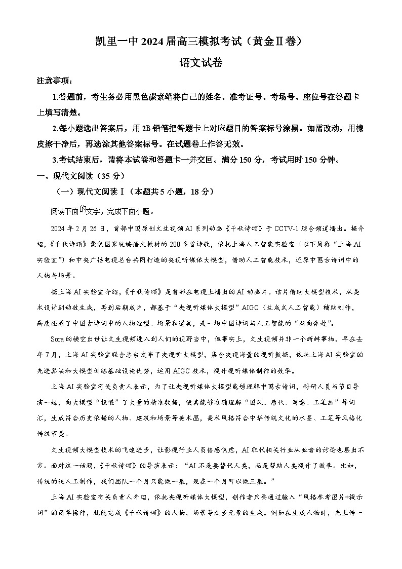 2024届贵州省黔东南苗族侗族自治州凯里市第一中学高三模拟考试（黄金二卷）语文试题（原卷版+解析版）01