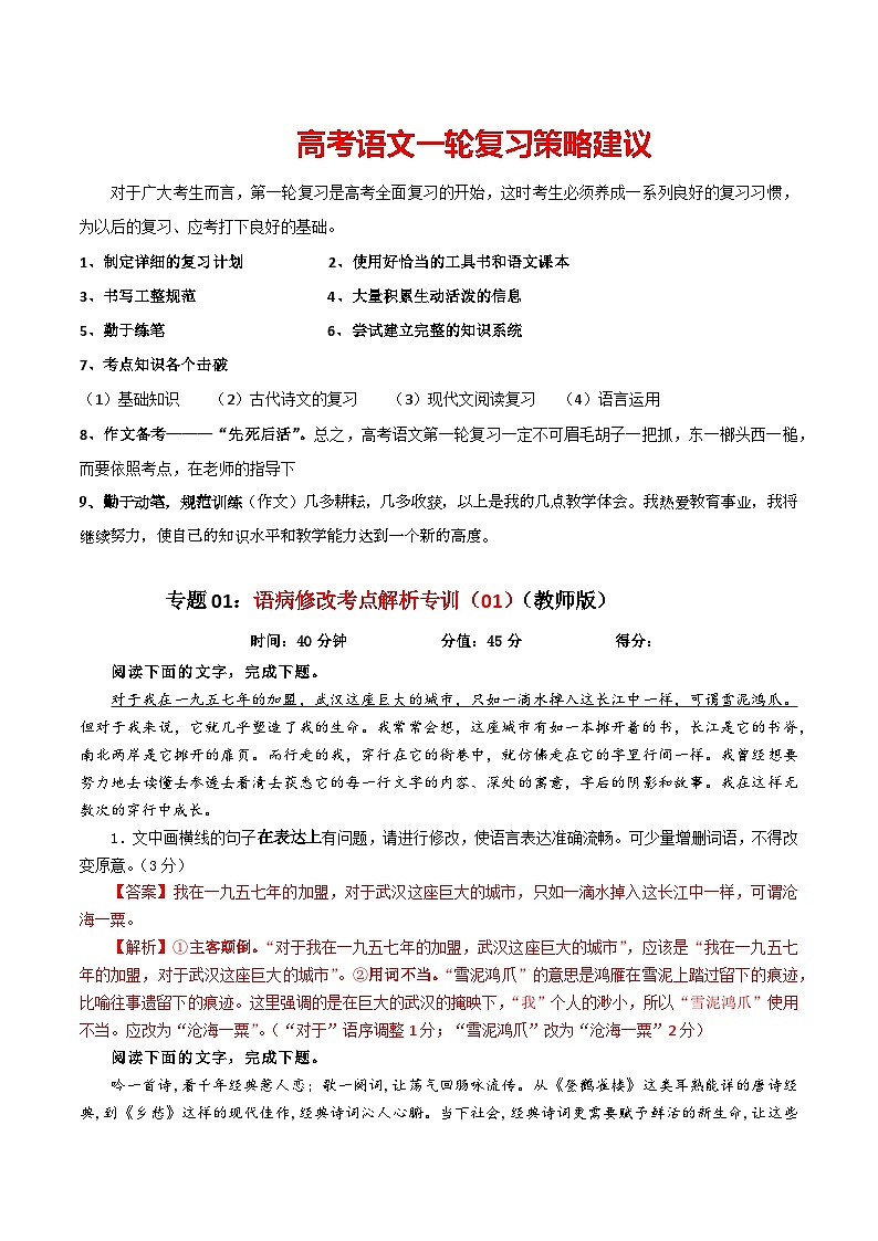 专题01  语病修改考点解析专训（01）（教师版）-2024年新高考语文一轮复习各考点解析宝鉴第1页