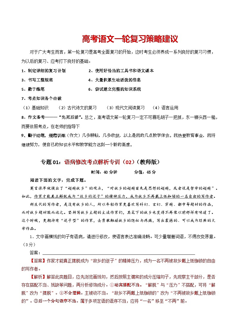 专题01  语病修改考点解析专训（02）-2024年新高考语文一轮复习各考点解析宝鉴01