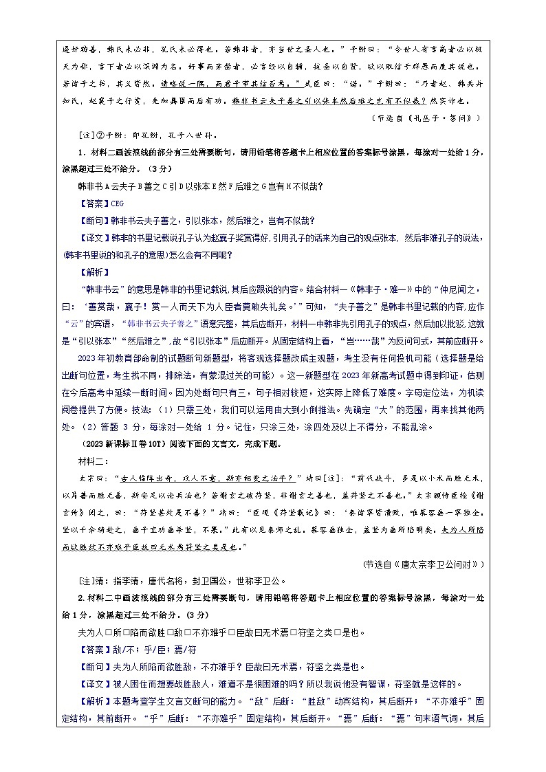 专题01 文言断句考点解析（教案）-2024年新高考语文一轮复习各考点解析宝鉴第2页
