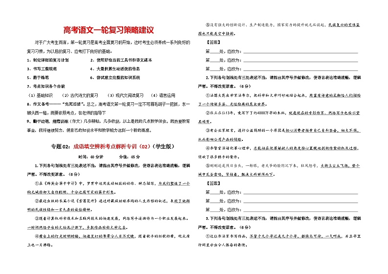 专题02  成语填空辨析考点解析专训（02）（学生版）-2024年新高考语文一轮复习各考点解析宝鉴第1页