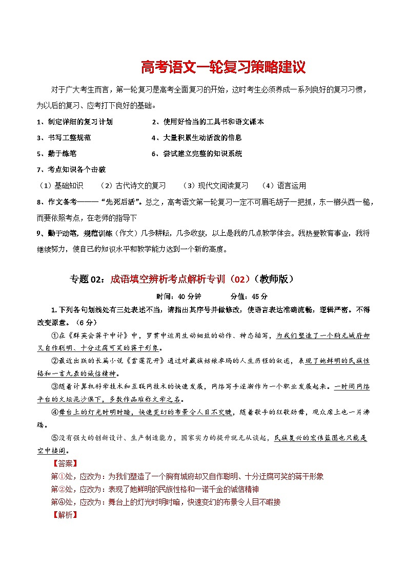 专题02  成语填空辨析考点解析专训（02）（教师版）-2024年新高考语文一轮复习各考点解析宝鉴第1页