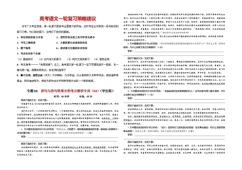 专题03  原句与改句效果分析考点解析专训（03）-2024年新高考语文一轮复习各考点解析宝鉴01