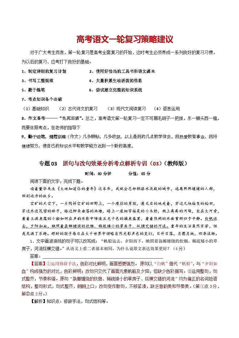 专题03  原句与改句效果分析考点解析专训（03）-2024年新高考语文一轮复习各考点解析宝鉴01