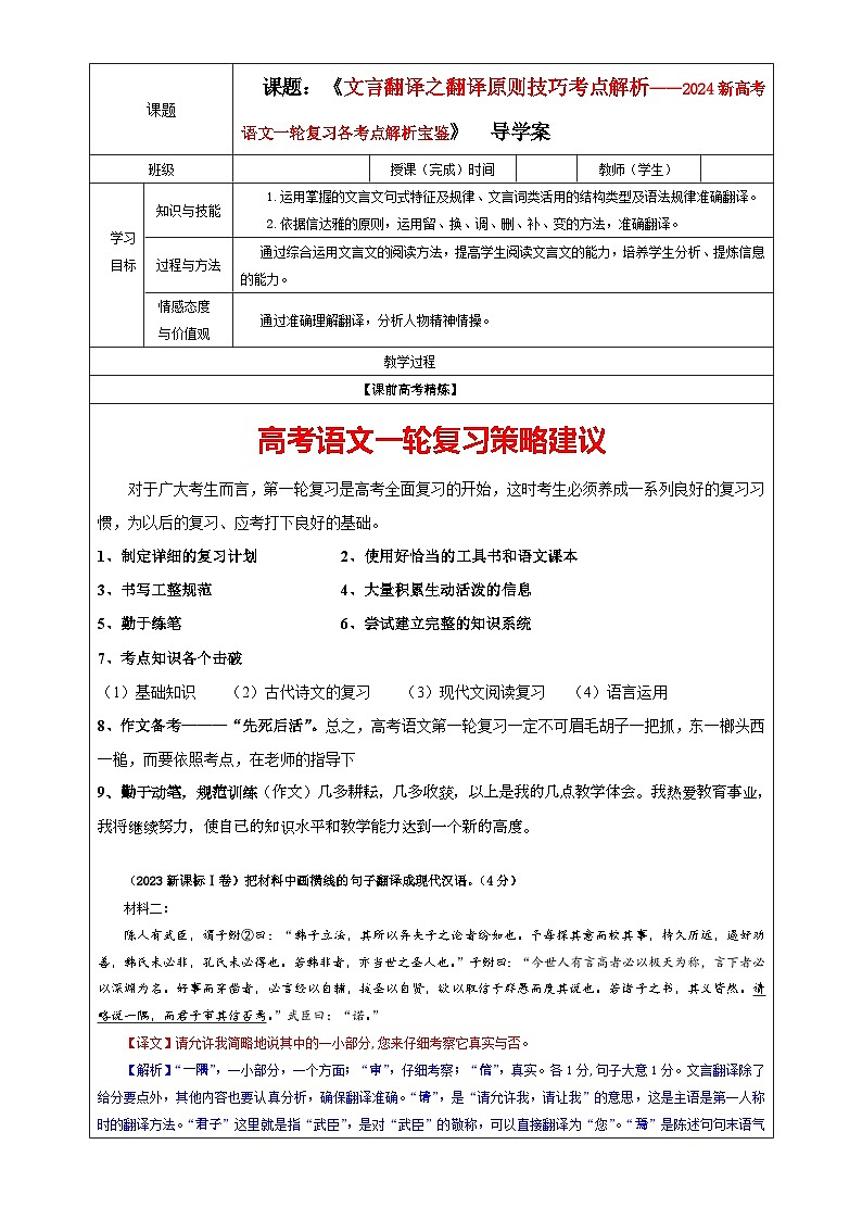 专题04  文言翻译之三翻译原则技巧考点解析（教案+学案）-2024年新高考语文一轮复习讲义01