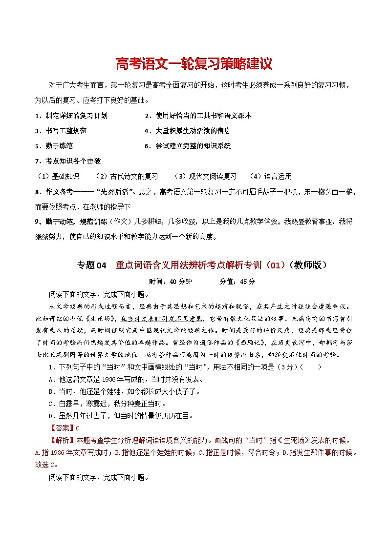 专题04  重点词语含义用法辨析考点解析专训（01）-2024年新高考语文一轮复习各考点解析宝鉴01