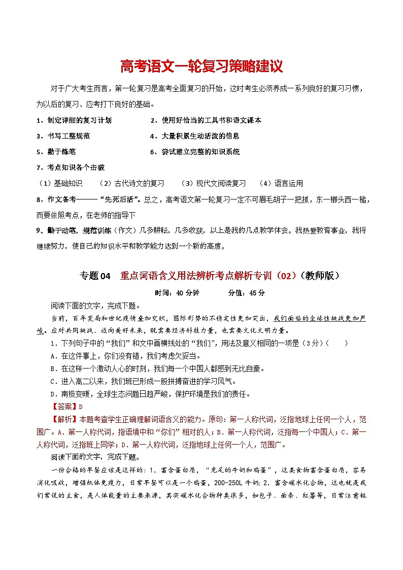 专题04  重点词语含义用法辨析考点解析专训（02）-2024年新高考语文一轮复习各考点解析宝鉴01