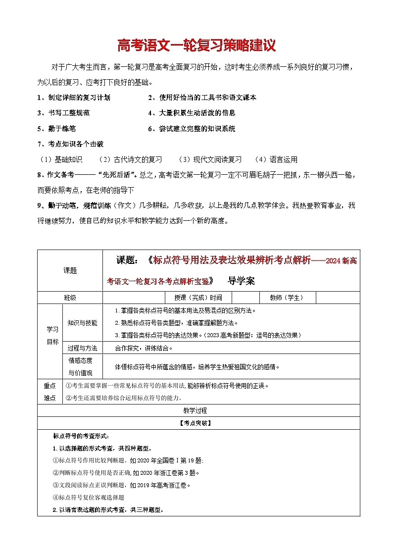 专题05  标点符号用法及表达效果辨析考点解析（教案+学案）-2024年新高考语文一轮复习讲义01