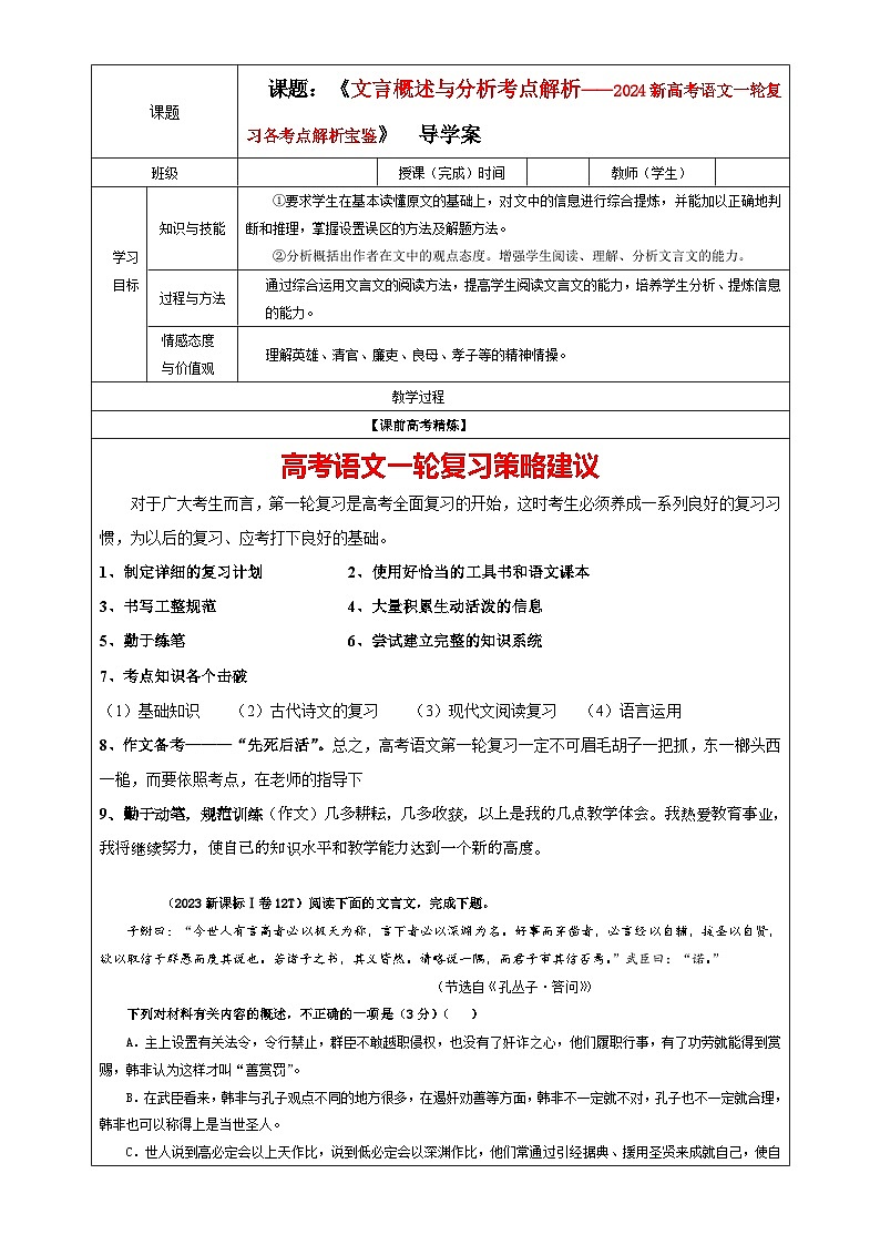 专题03  文言概述与分析考点解析（教案+学案）-2024年新高考语文一轮复习各考点解析宝鉴01