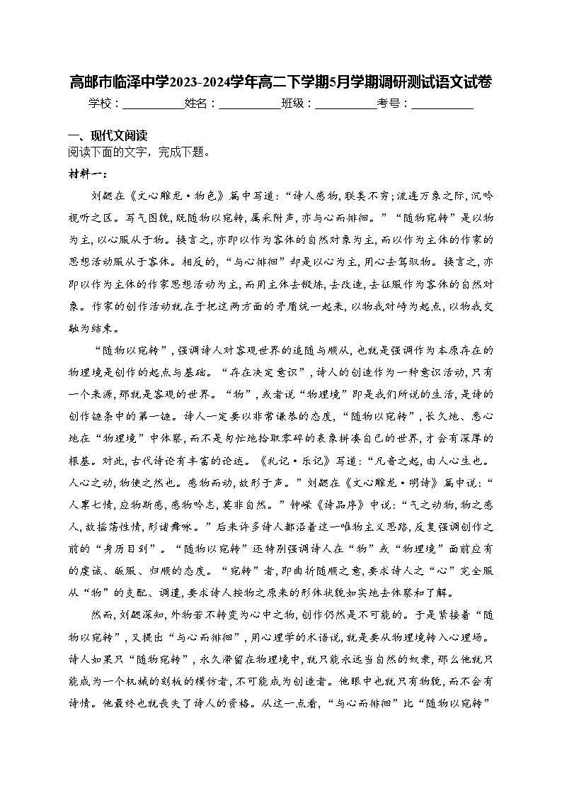 高邮市临泽中学2023-2024学年高二下学期5月学期调研测试语文试卷(含答案)第1页