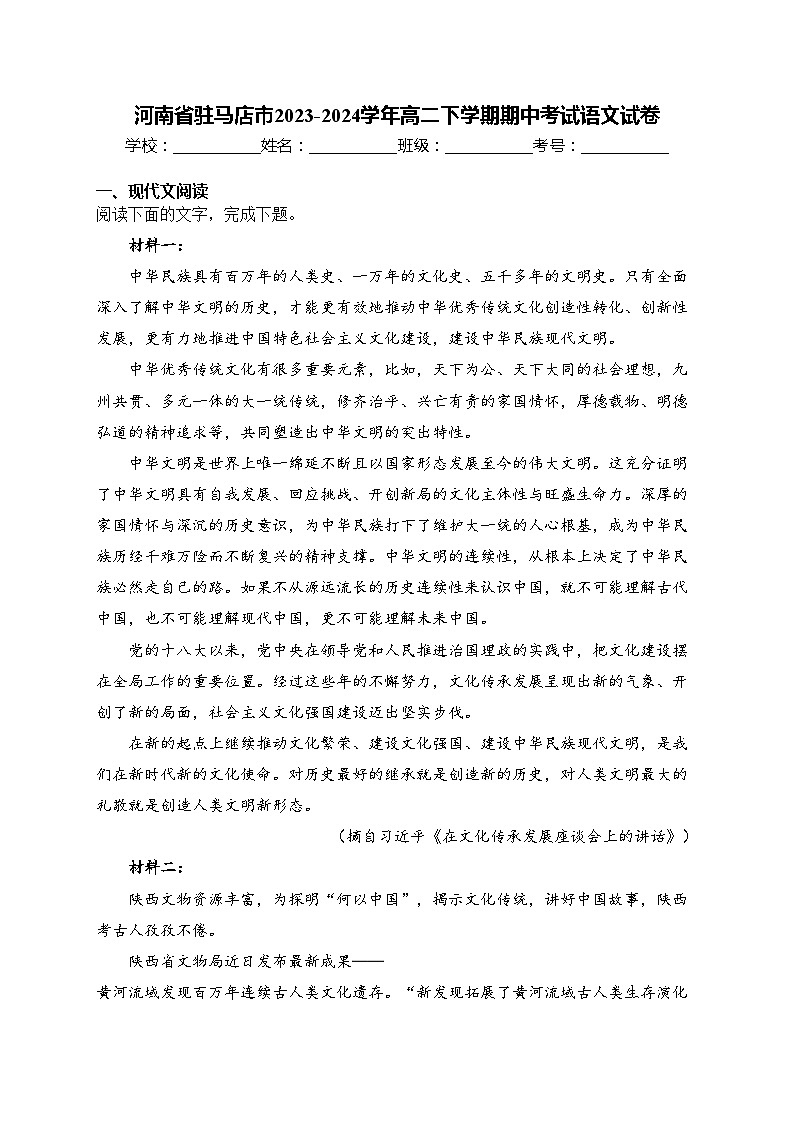 河南省驻马店市2023-2024学年高二下学期期中考试语文试卷(含答案)01