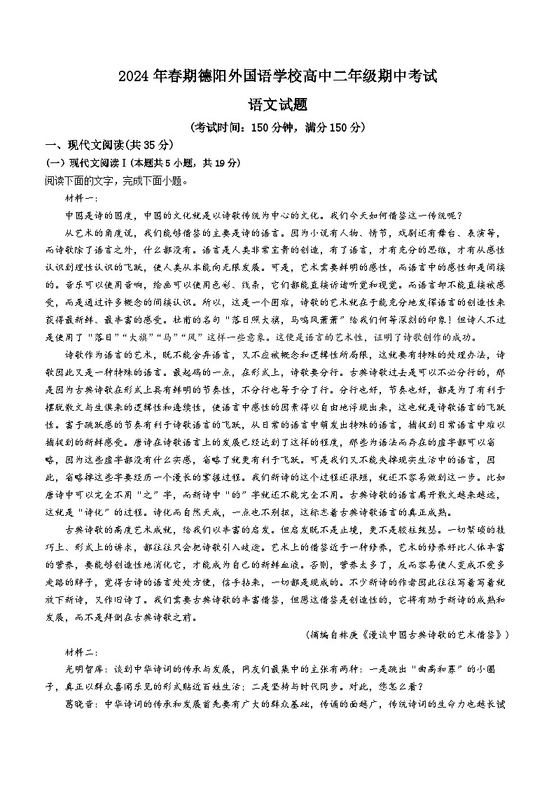 01，四川省德阳市外国语学校2023—2024学年高二下学期期中考试语文试卷01