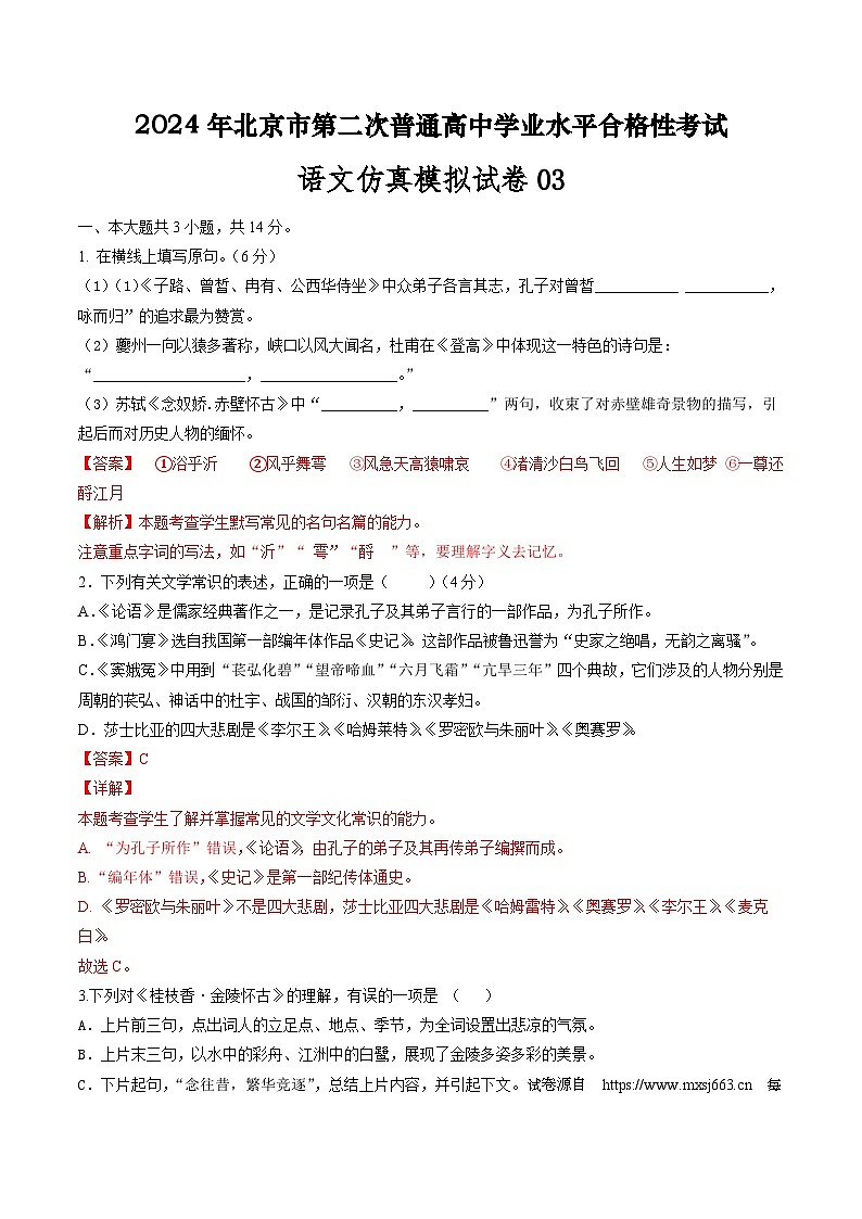 18，2024年北京市第二次普通高中学业水平合格性考试语文仿真模拟卷03（含考试版+解析版）01