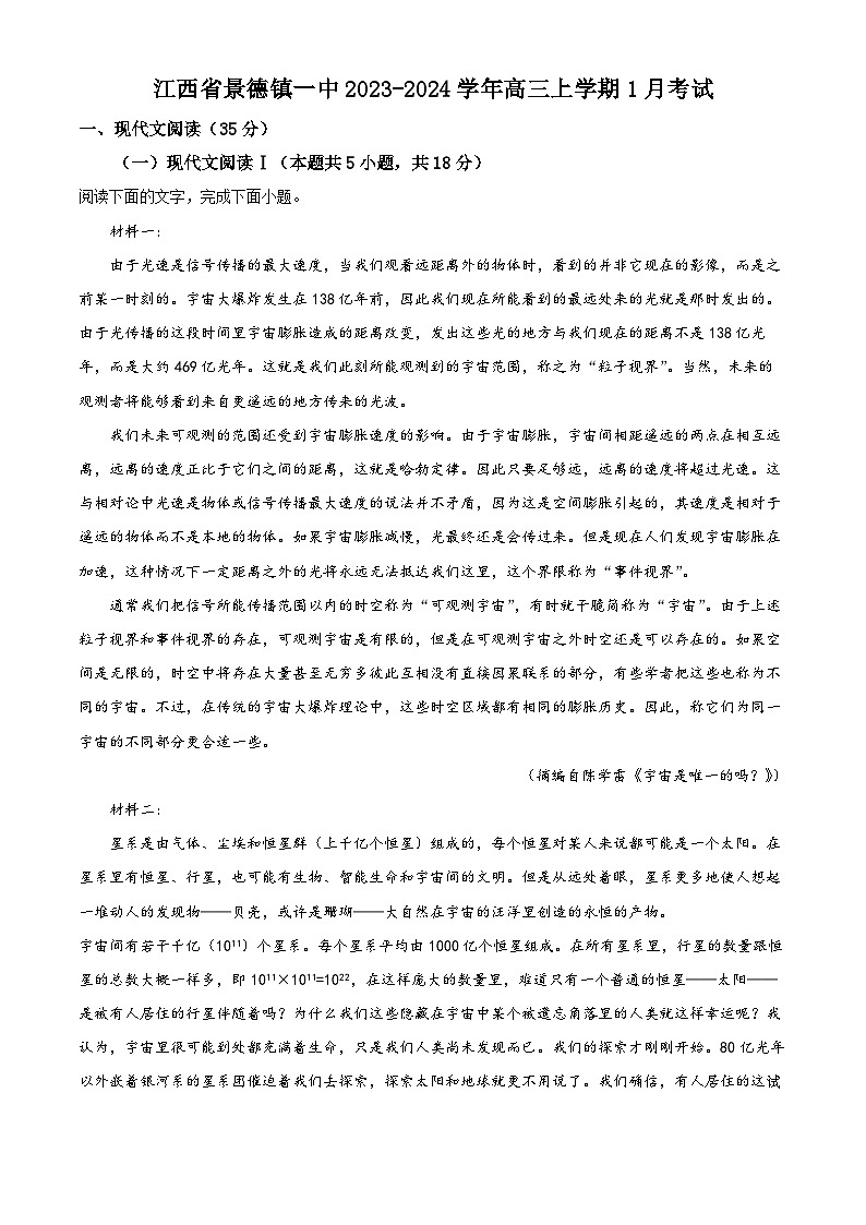 21，江西省景德镇一中2023-2024学年高三上学期1月考试语文试卷第1页